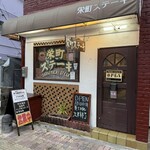 栄町ステーキ - 