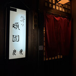 炭焼き 飛切り頑固 - 