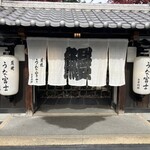 炭焼うな富士 - 