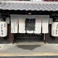 炭焼うな富士 白壁別邸 -  炭焼うな富士 白壁別邸 -
