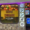 純喫茶ジンガロ