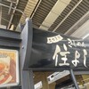 きしめん 住よし JR名古屋駅 新幹線下り2号店