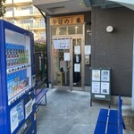 ヌードル＆スパイスカレー 今日の1番 - 外観