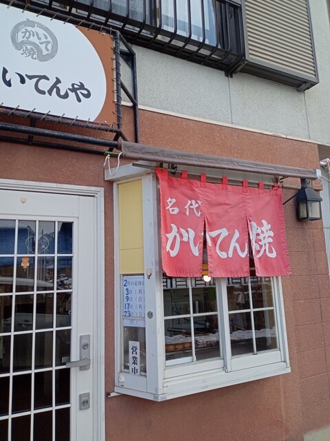 かいてんや - 二本松市その他（たい焼き・大判焼き）の写真