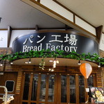 パン工場 - 