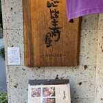 恵比寿屋 HANARE 国分寺 - 
