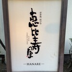 恵比寿屋 HANARE 国分寺 - 