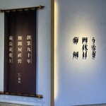 うなぎ四代目菊川 横浜ベイクォーター店 - 