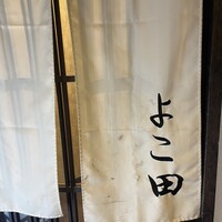 新宿 鮨 よこ田 - 