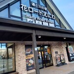 道と川の駅 花ロードえにわ - 