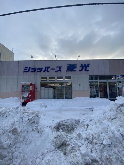 ショッパーズ 菱光（リョウコウ） - 釧路（コンビニ・スーパー）