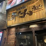 炭焼牛たん東山 - 