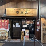 雲林坊 秋葉原店 - 
