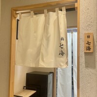 鮨 七海 - 