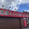 一蘭 宝塚店