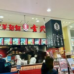 中華麺飯 玄武 - 