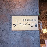 自家焙煎珈琲みじんこ - 