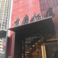 横浜中華街 重慶飯店 本館 -  横浜中華街 重慶飯店 本館 -