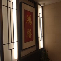 横浜中華街 重慶飯店 本館 -  横浜中華街 重慶飯店 本館 -