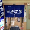 空港食堂