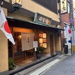 田舎庵 小倉本店 - 