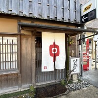 草喰 なかひがし - 