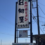 青竹手打ラーメン 日向屋 - 