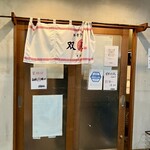 双喜紋 - 暖簾は敢えてこうなってます！