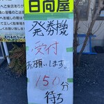 青竹手打ラーメン 日向屋 - 