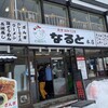 若鶏時代 なると 本店