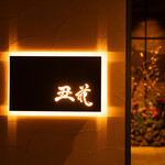 丑花 - 