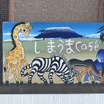 しまうまCafe - 