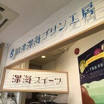 沼津深海プリン工房 - 