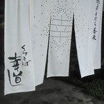 くらそば幸道 - 白い暖簾