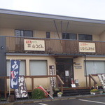 蒜山本格手打うどん やす坊 - 