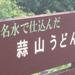 蒜山本格手打うどん やす坊 - 