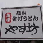 蒜山本格手打うどん やす坊 - 