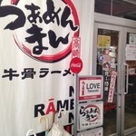 らぁめんまん - ２階の店舗入り口