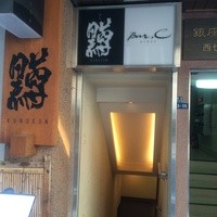 黒尊 - 