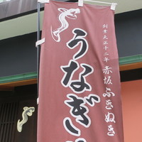 赤坂ふきぬき - 