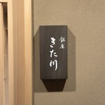 銀座 きた川 - 