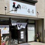 自家製麺 鶏そば 4x4 - 