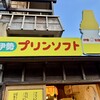 冷凍プリンソフト 内宮前店
