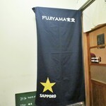 フジヤマ食堂 - 