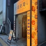 韓国料理 ホンデポチャ - 