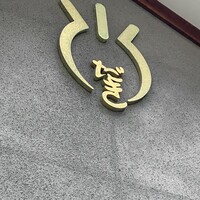 新三浦 博多本店 - 