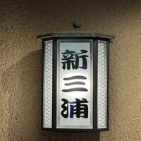 新三浦 博多本店 - 