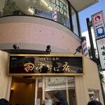 田中そば店 - 