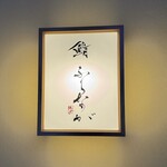 赤坂 鮨 ふくなが - 