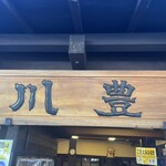 川豊 本店 - 